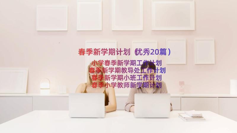 春季新学期计划（优秀20篇）