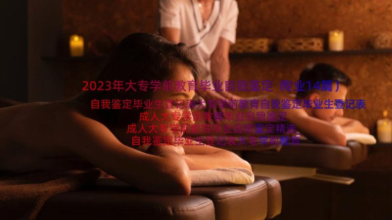 2023年大专学前教育毕业自我鉴定（专业14篇）