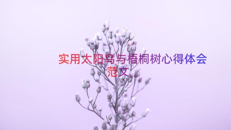 实用太阳鸟与梧桐树心得体会范文（15篇）