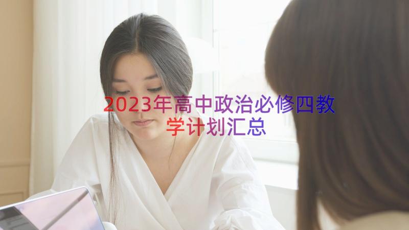 2023年高中政治必修四教学计划（汇总14篇）