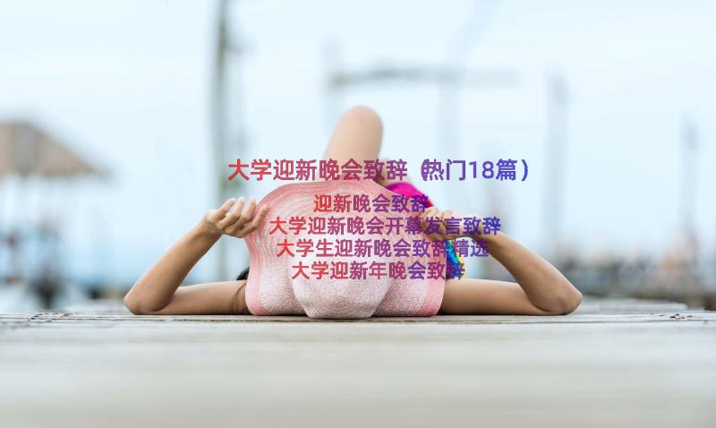 大学迎新晚会致辞（热门18篇）