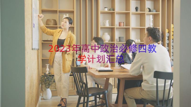 2023年高中政治必修四教学计划（汇总13篇）