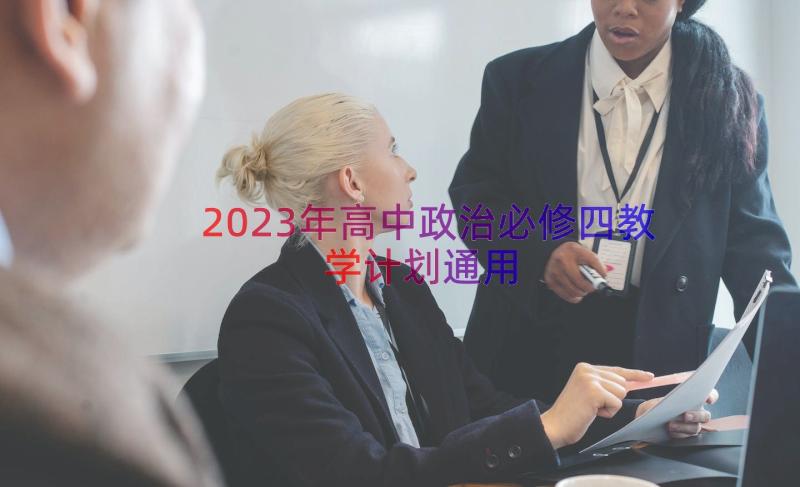 2023年高中政治必修四教学计划（通用12篇）