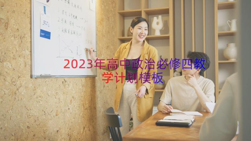 2023年高中政治必修四教学计划（模板12篇）