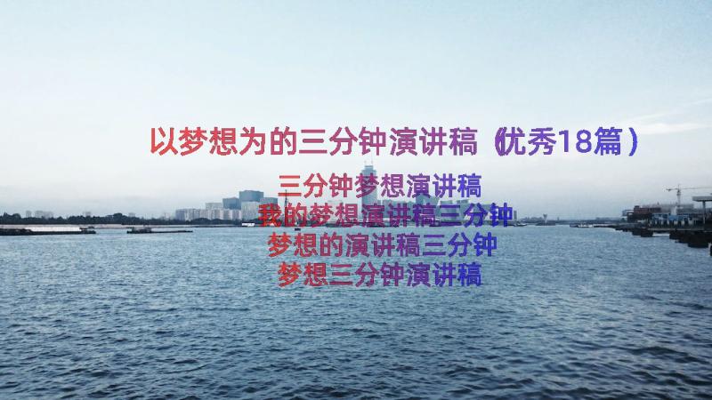 以梦想为的三分钟演讲稿（优秀18篇）