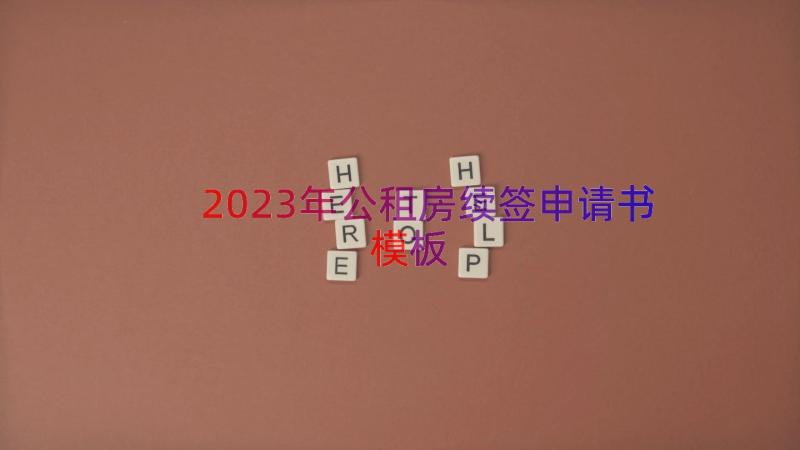 2023年公租房续签申请书（模板12篇）