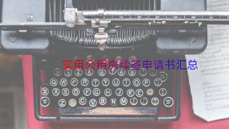 实用公租房续签申请书（汇总15篇）