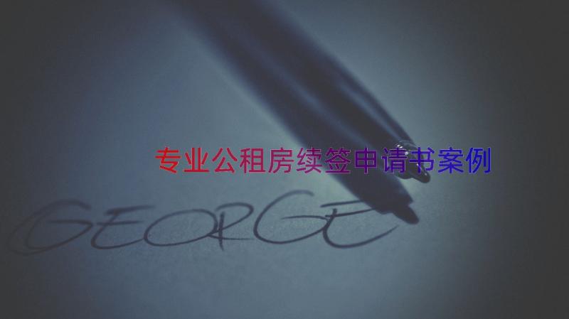 专业公租房续签申请书（案例15篇）