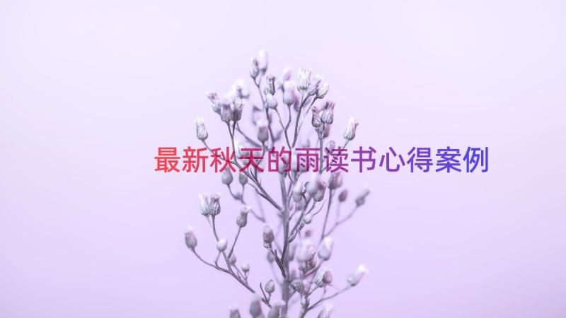 最新秋天的雨读书心得（案例15篇）