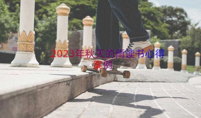 2023年秋天的雨读书心得（案例18篇）