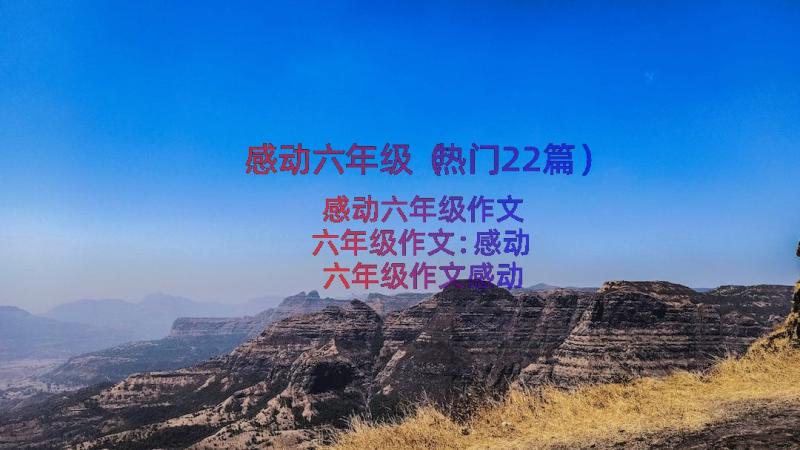 感动六年级（热门22篇）