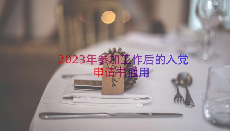 2023年参加工作后的入党申请书（通用17篇）