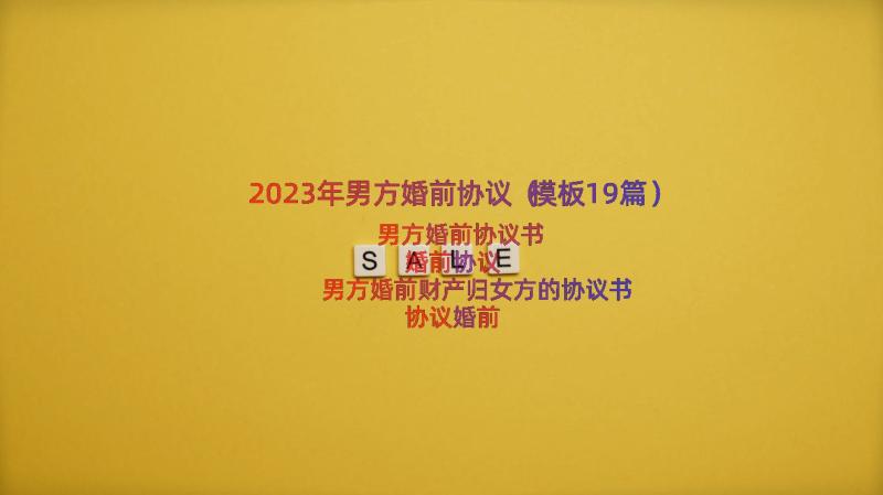 2023年男方婚前协议（模板19篇）