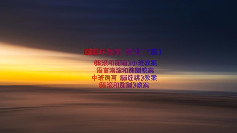 蹦蹦球教案（专业17篇）