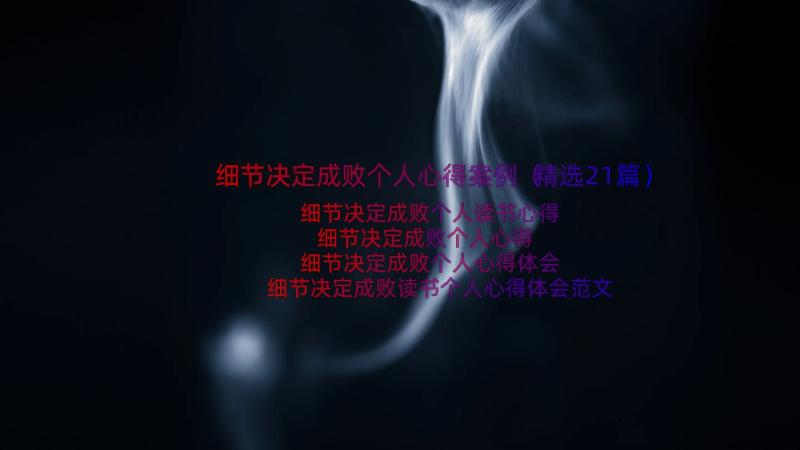 细节决定成败个人心得案例（精选21篇）