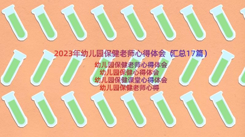 2023年幼儿园保健老师心得体会（汇总17篇）