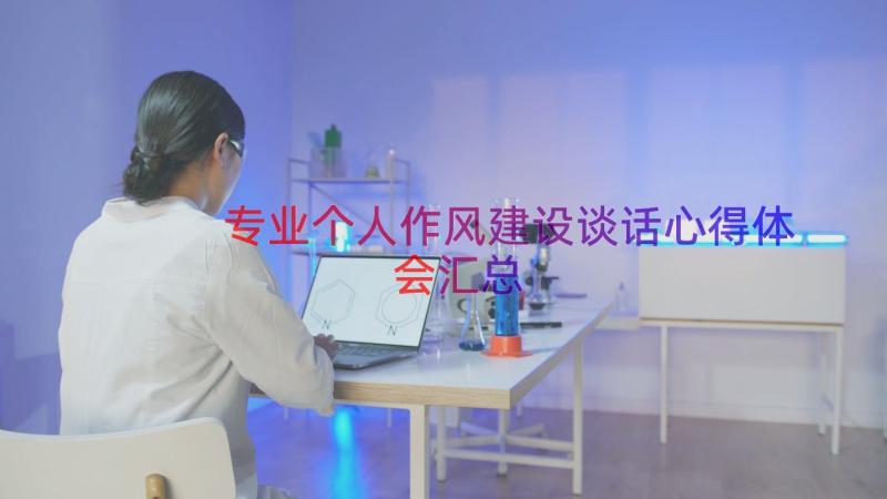 专业个人作风建设谈话心得体会（汇总12篇）