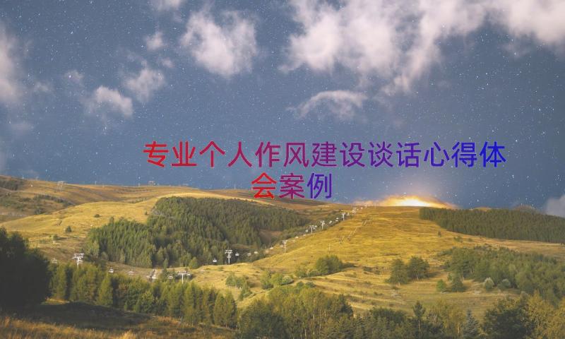 专业个人作风建设谈话心得体会（案例15篇）