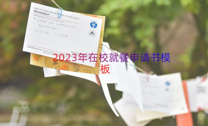 2023年在校就餐申请书（模板12篇）