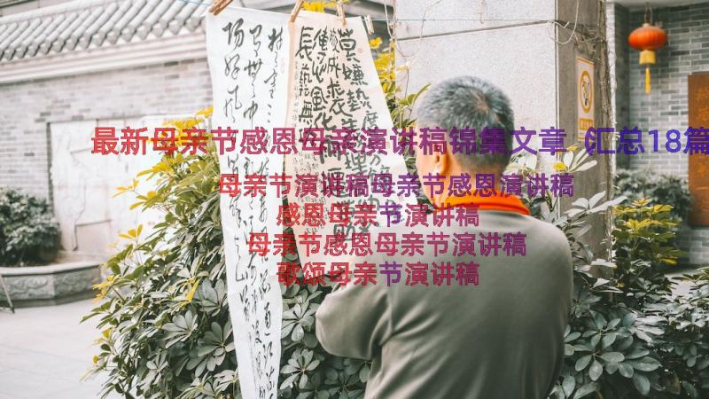 最新母亲节感恩母亲演讲稿锦集文章（汇总18篇）