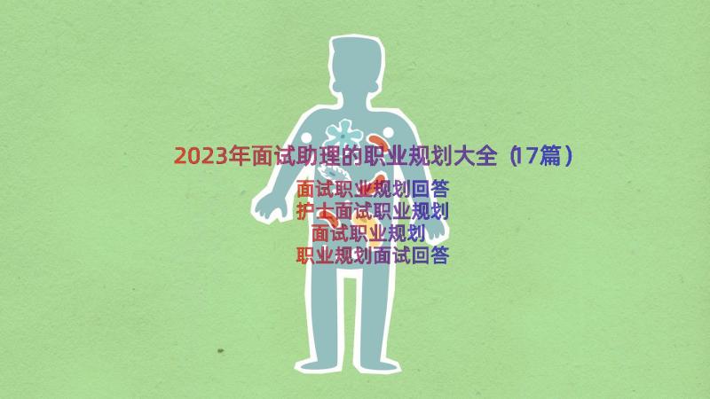 2023年面试助理的职业规划大全（17篇）