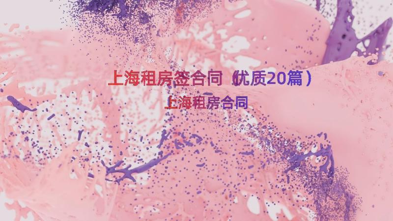 上海租房签合同（优质20篇）