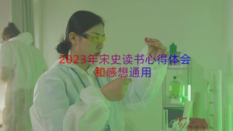 2023年宋史读书心得体会和感想（通用18篇）