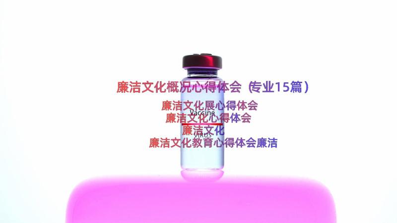 廉洁文化概况心得体会（专业15篇）