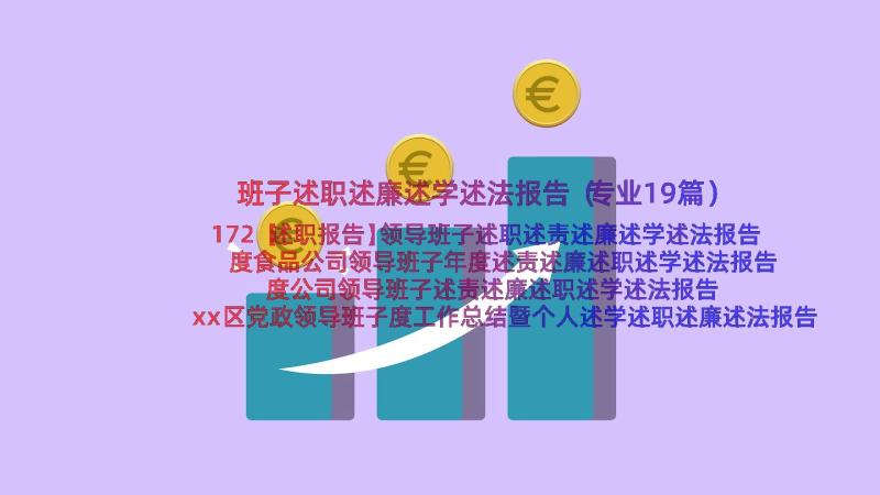 班子述职述廉述学述法报告（专业19篇）