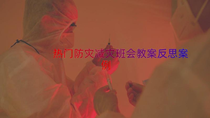 热门防灾减灾班会教案反思（案例15篇）