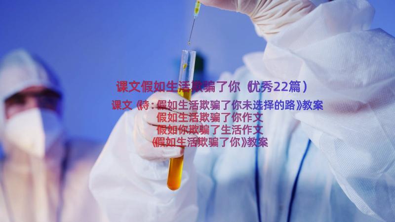 课文假如生活欺骗了你（优秀22篇）