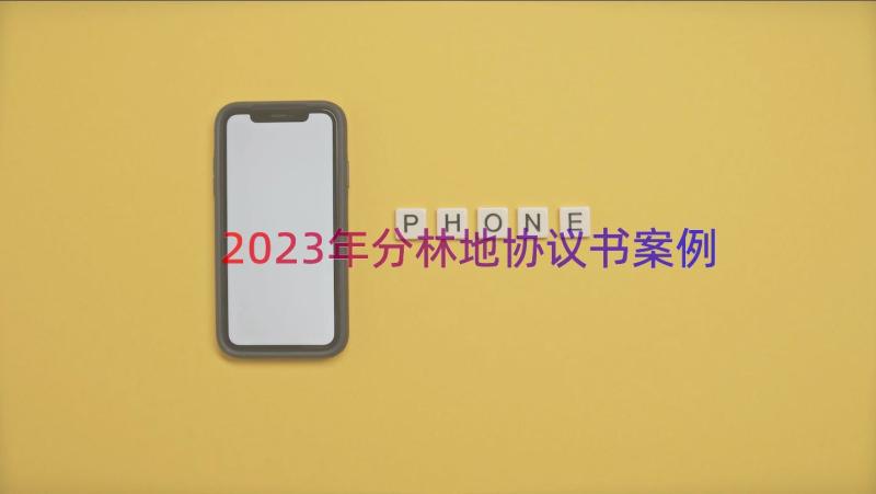 2023年分林地协议书（案例14篇）