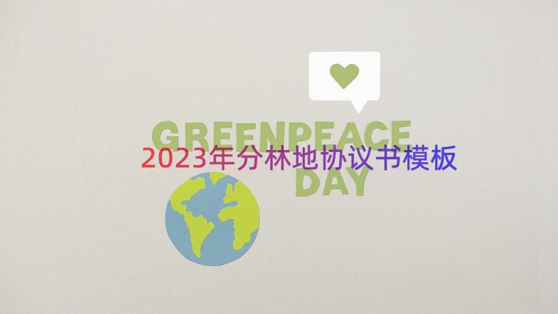 2023年分林地协议书（模板17篇）