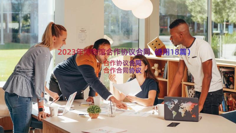 2023年博物馆合作协议合同（通用18篇）