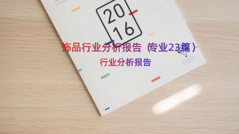 饰品行业分析报告（专业23篇）