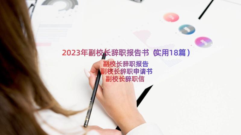 2023年副校长辞职报告书（实用18篇）