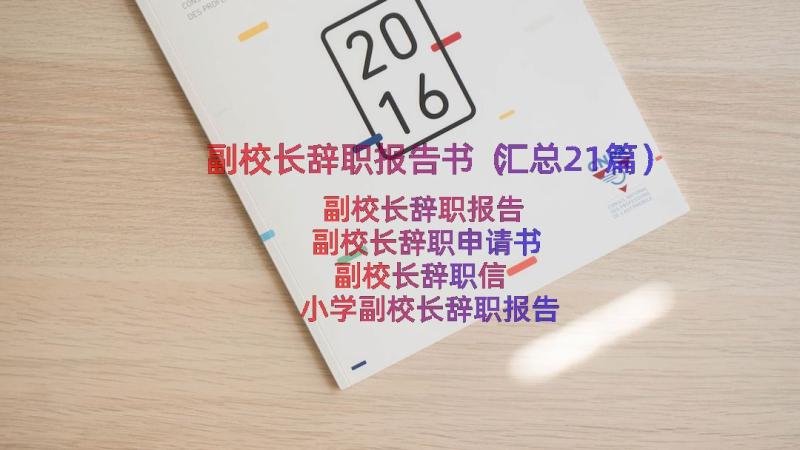 副校长辞职报告书（汇总21篇）