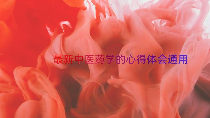 最新中医药学的心得体会（通用13篇）