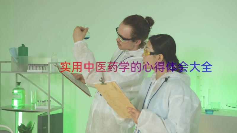 实用中医药学的心得体会大全（12篇）