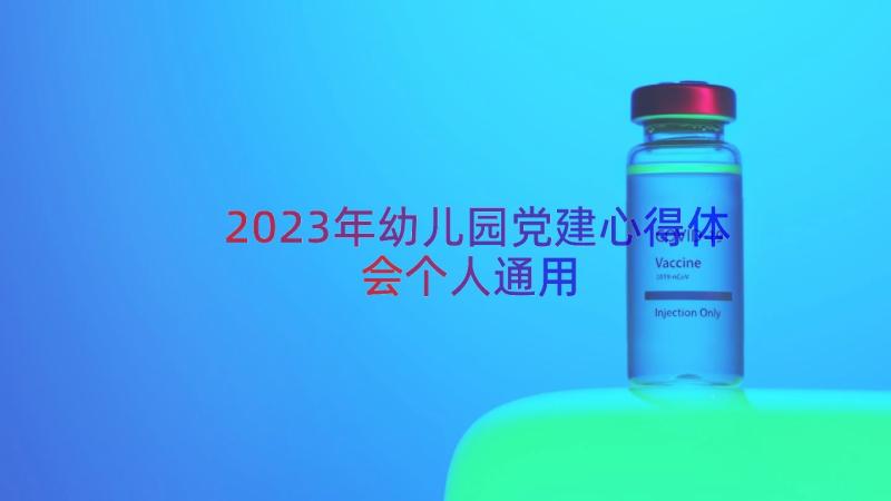 2023年幼儿园党建心得体会个人（通用14篇）