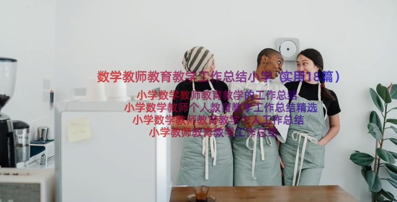 数学教师教育教学工作总结小学（实用18篇）