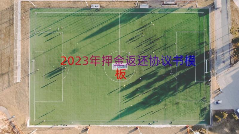 2023年押金返还协议书（模板18篇）