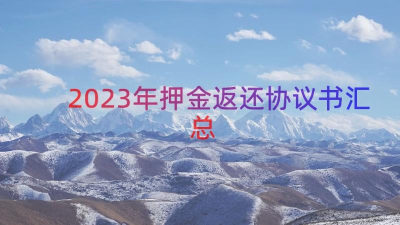 2023年押金返还协议书（汇总14篇）