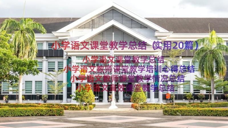 小学语文课堂教学总结（实用20篇）