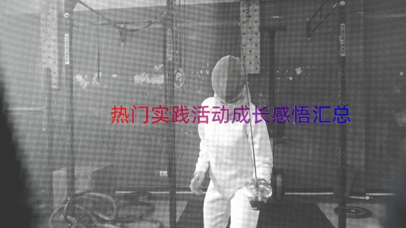 热门实践活动成长感悟（汇总17篇）