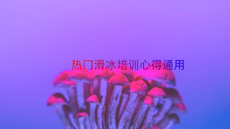 热门滑冰培训心得（通用16篇）