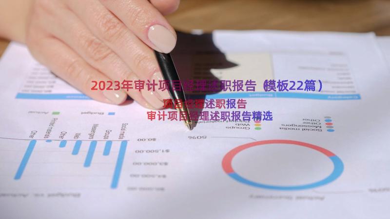 2023年审计项目经理述职报告（模板22篇）