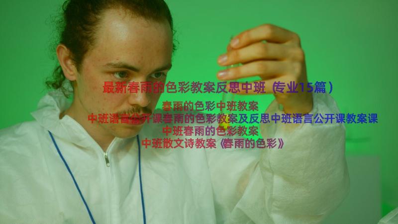 最新春雨的色彩教案反思中班（专业15篇）