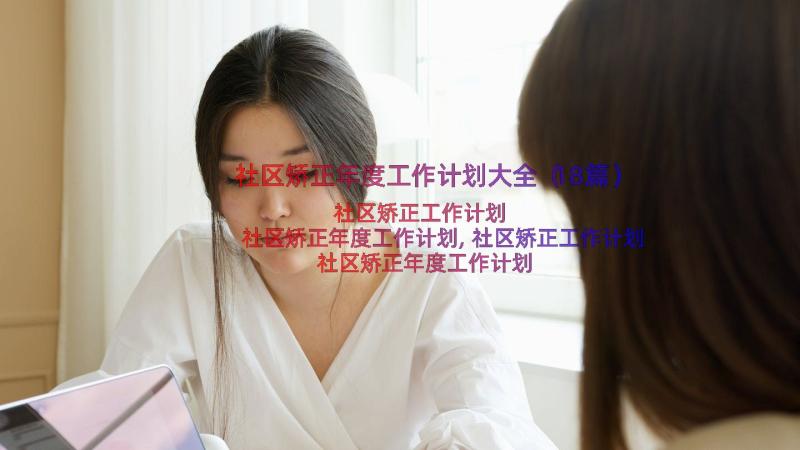 社区矫正年度工作计划大全（18篇）