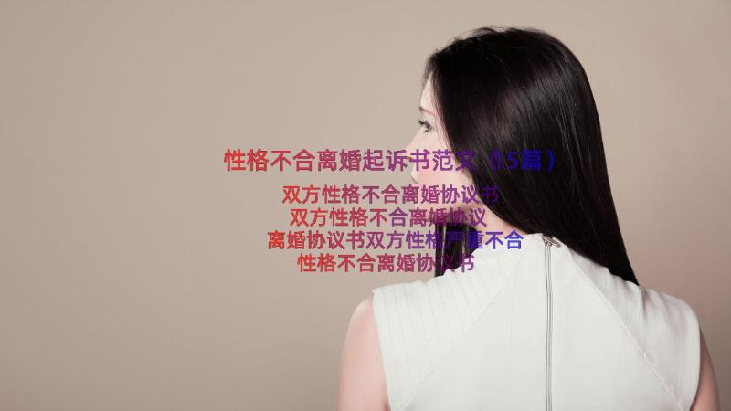 性格不合离婚起诉书范文（15篇）